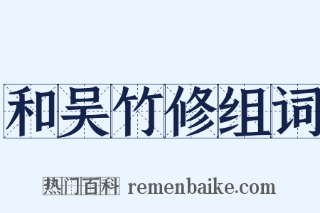 和吴竹修组词是什么意思的图片